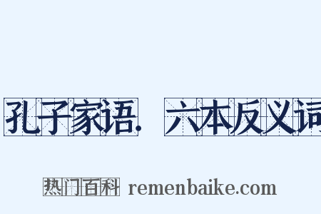 孔子家语．六本反义词是什么意思的图片